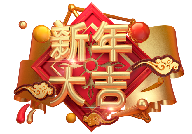 2019年新年贺岁 猪年吉祥 年货节艺术...