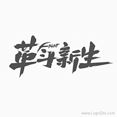 王小二_loving采集到字体设计