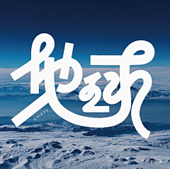 禾马史诗采集到G_FONT