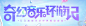 世界观- QQ炫舞手游官方网站 - 腾讯游戏