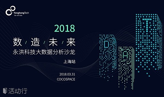 数造未来-2018永洪科技大数据分析沙龙...