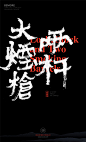 字体设计|书法字体|书法|海报|创意设计|H5|版式设计|白墨广告|黄陵野鹤|中国风|两杆大烟枪
www.icccci.com