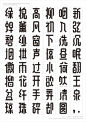 立木民国风字体-古田路9号_Font _海报_字体设计采下来 #率叶插件，让花瓣网更好用#