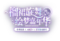 炫舞10月全新版本，绘梦嘉年华-QQ炫舞手游官方网站-腾讯游戏