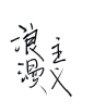 浪漫主义 板写素锦字素 关注@红鱼年转采即可商用