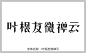 叶根友微禅云字体 艺术字体 pop字体 字体大全 草书字体 叶根友微禅云 手写字体 在线字体 中文字体 字体库 免费 叶根友字体 字体设计网 行书字体 字体安装 艺术字体在线生成 设计 书法字体 