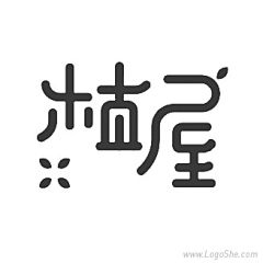 黄小勇采集到字体