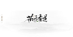 本初设采集到logo d 书法字体