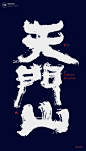 黄陵野鹤|书法|书法字体| 中国风|H5|海报|创意|白墨广告|字体设计|海报|创意|设计|版式设计|天门山