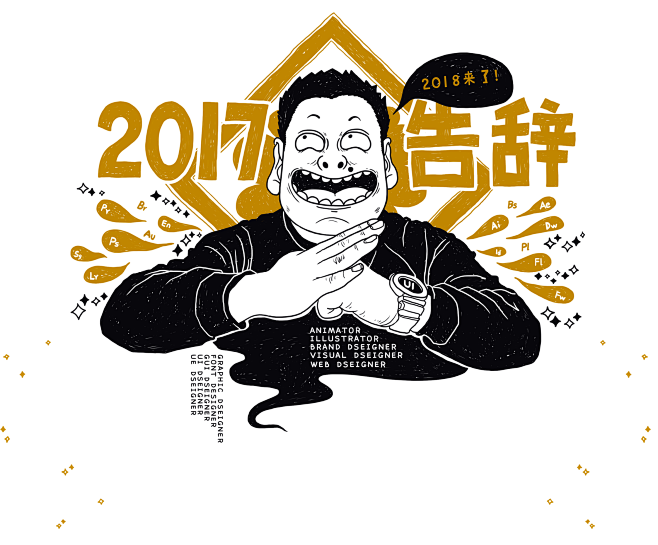 2017年！告辞！2018来了