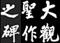 蔡京题额《大观圣作之碑》

     《大观圣作之碑》碑文是宋徽宗赵佶用瘦金体所作，当时的书法博士李时雍摹写上石后，由石工刻成的。额上“大观圣作之碑”六字是蔡京所写。此碑现藏于西安碑林第三室，据调查，河南新乡、河北赵县、山东泰安等地均有此碑出现。