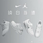 纯白当道，就是你的街头制胜之道。4款经典NikeSportswear「纯白」势力飓风登场，哪一款才能定义你的霸道？选购此系列：O网页链接 ​​​​