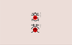 Comma_采集到字体