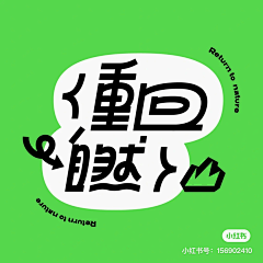 melona采集到字体