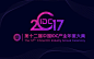 IDCC 2017第十二届中国IDC产业年度大典