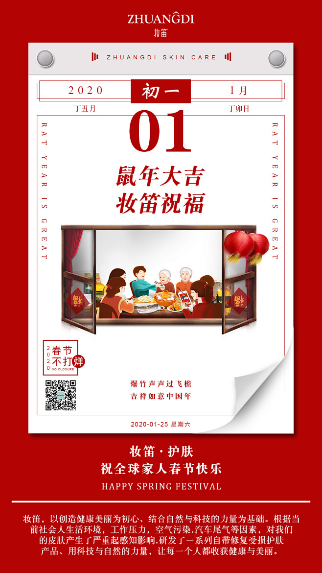 新年春节节日护肤品微商海报