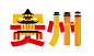 艺术字体设计 建筑字体 地点 地区 广州 广东 北京 河北 香港 (8)