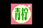 字体X色彩-古田路9号-品牌创意/版权保护平台