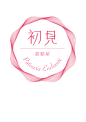 初见 甜点屋 #Logo#