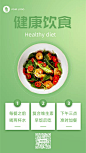 绿色清新健康饮食知识科普海报