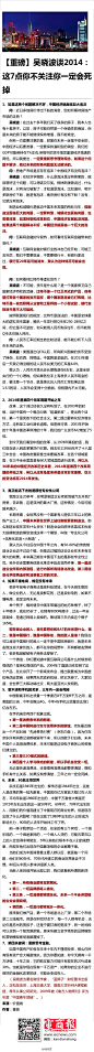 【吴晓波谈2014：这7点你不关注一定会死掉】2014是中国第四个改革周期的开始之年，巨变将在这年发生。制造业和城镇化是驱动中国未来发展的两轮马车，这两个问题解决不好,中国经济就面临一个巨大泡沫。此外,对于电子商务、移动互联、金融等，他又有怎样观点?点击长微博，会让你对未来有一个清晰地判断。