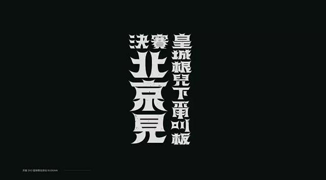 [米田/主动设计整理]中文字体设计很难，...