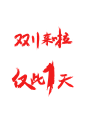 双十一字体