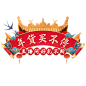 精致中国风年货节创意喜庆年货节春节不打烊通用直播横版贴片