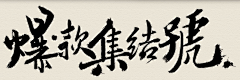 tonvy采集到字体设计