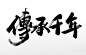 书法毛笔字传承千年书法毛笔字