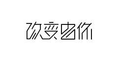 乔墨墨采集到字体