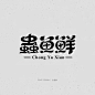 创意字体logo设计 中国风