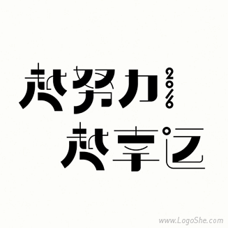 越努力越幸运卡通字体设计http://w...