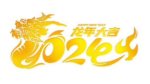 元旦2024年龙年金色创意艺术字元素新年...