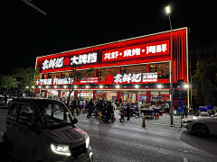 四夕吉吉采集到门店