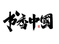 水墨风书香中国创意毛笔艺术字体世界读书日
