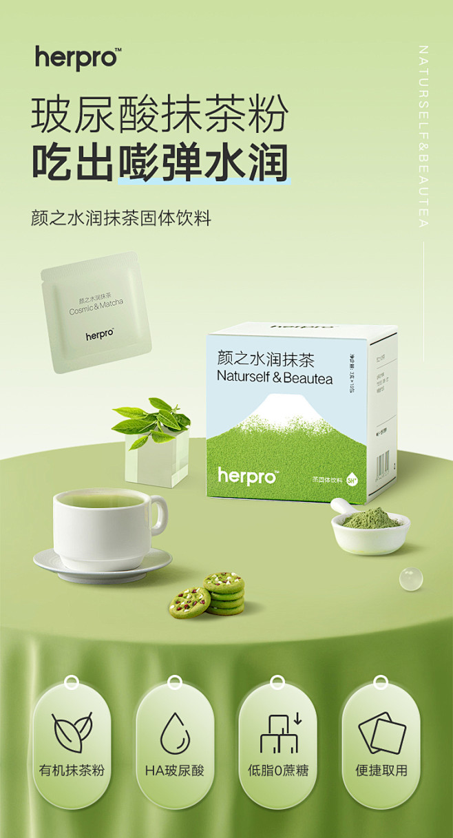 herpro速溶抹茶粉固体饮料口服玻尿酸...