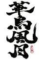 华鸟风月（Kachou Fuugetsu）武士的书法明信片。 #calligraphy #lettering#书法#chinese