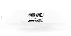 本初设采集到logo d 书法字体