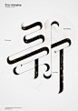 新字體設計 New typography design / 日新月異 Ever Changing_Lok Ng