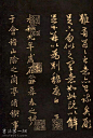 赵孟頫《行书名帖选录》
赵孟頫（1254—1322）字子昂，号松雪、松雪道人，生于吴兴（今浙江湖州）。他是宋太祖赵匡胤的第11世孙、秦王赵德芳的嫡系子孙。宋朝灭亡后，归故乡闲居。元朝至元二十三年（1286年），元世祖赞赏赵孟俯才器，两年后召至元廷任从四品的集贤直学士。至元二十九年（1292）出任济南路总管府事。在济南路总管任上，元世祖去世，元成宗嗣修《世祖实录》，赵孟俯乃被召回京师。在朝任职期间，他看到元廷内部矛盾重重，赵孟俯借病乞归。至大三年（1310），赵孟俯的命运发生了变化，元成宗延祜三年（1316