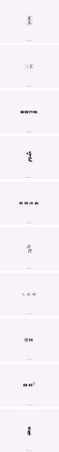 2017年字体设计 《叁》-古田路9号-品牌创意/版权保护平台