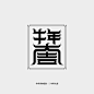 2021牛年春节中国风创意字体设计