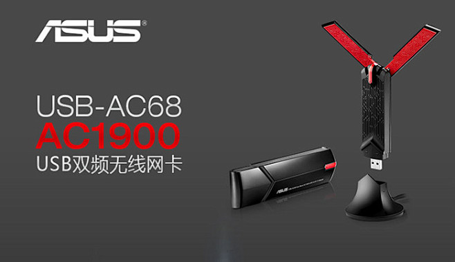 让无线速率展翅高飞，华硕USB-AC68...