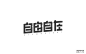 #字体设计#__字体设计  _T2021916 #率叶插件，让花瓣网更好用_http://ly.jiuxihuan.net/?yqr=10192779#