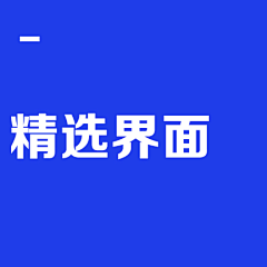 徐贱贱采集到【UI】精选界面