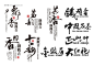 字体 书法 标 茶标 标牌 茶包装 茶素材 茶文化 茶 茶标志 #矢量素材# ★★★http://www.sucaifengbao.com/vector/yishuzi/
