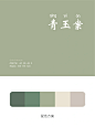 中国传统色：绿 (7)