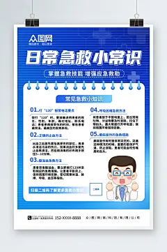 蓝色急救小常识医疗海报