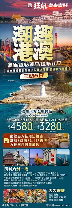 潮趣港澳旅游海报-源文件-志设网-zs9.com
